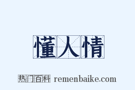 懂人情是什么意思的图片
